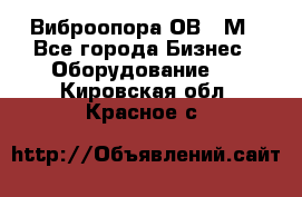 Виброопора ОВ 31М - Все города Бизнес » Оборудование   . Кировская обл.,Красное с.